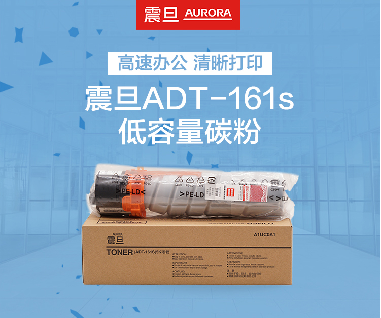 震旦（AURORA） ADT-161S碳粉 ADT-161S